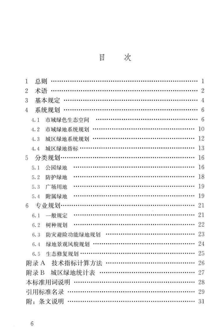 GBT_51346-2019_城市绿地规划-标准.pdf 第5页