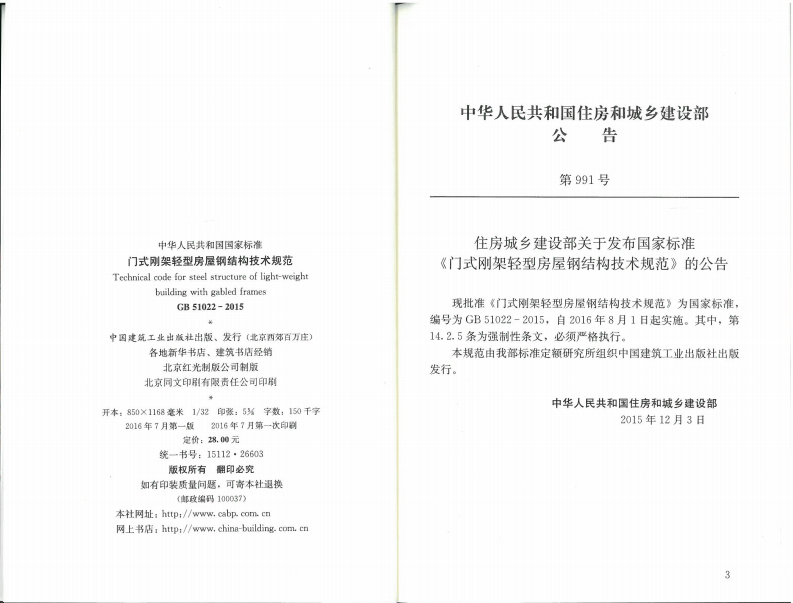 GB51022-2015 门式刚架轻型房屋钢结构技术规范.pdf 第2页