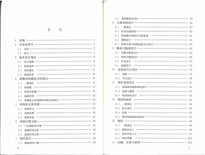 GB51022-2015 门式刚架轻型房屋钢结构技术规范.pdf 第4页