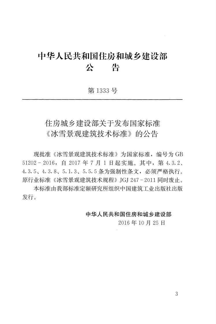 GB51202-2016 冰雪景观建筑技术标准.pdf 第2页