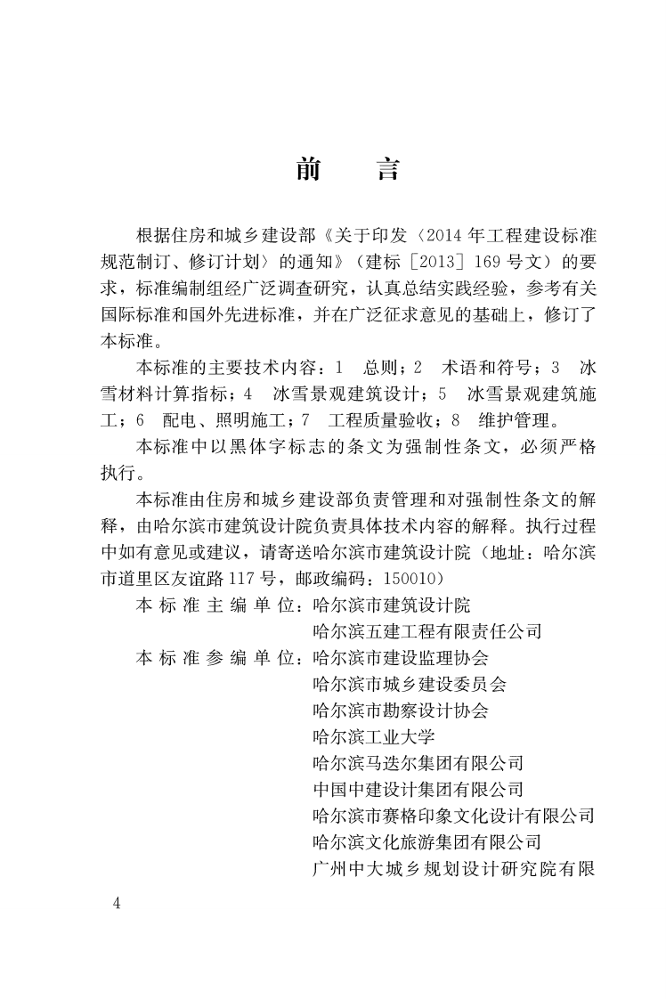GB51202-2016 冰雪景观建筑技术标准.pdf 第3页