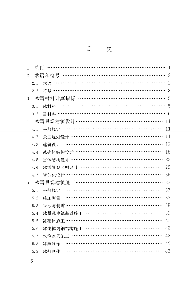 GB51202-2016 冰雪景观建筑技术标准.pdf 第5页