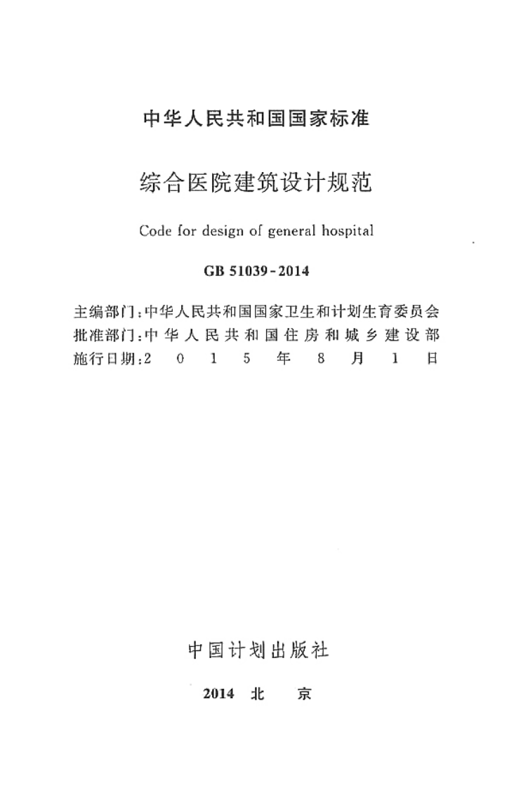 GB51039-2014 综合医院建筑设计规范.pdf 第2页