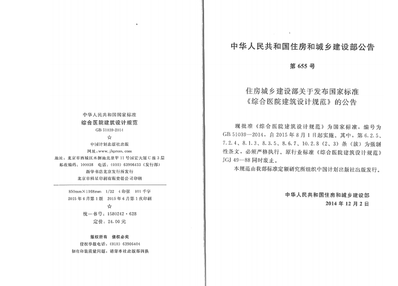 GB51039-2014 综合医院建筑设计规范.pdf 第3页