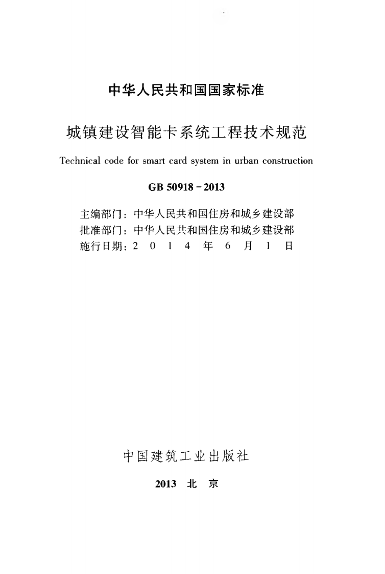 GB50918-2013 城镇建设智能卡系统工程技术规范.pdf 第2页