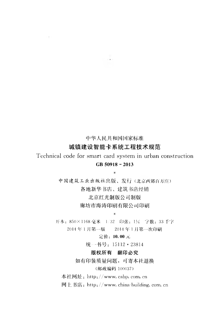 GB50918-2013 城镇建设智能卡系统工程技术规范.pdf 第3页