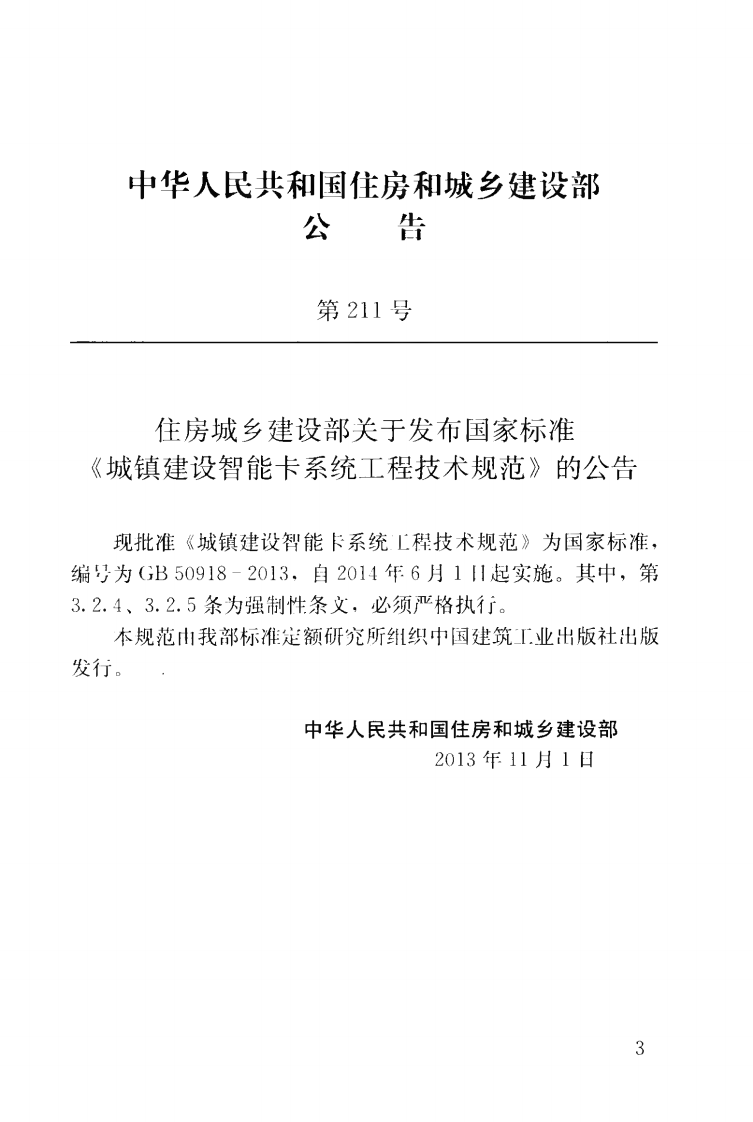 GB50918-2013 城镇建设智能卡系统工程技术规范.pdf 第4页