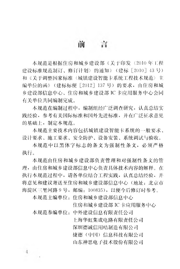 GB50918-2013 城镇建设智能卡系统工程技术规范.pdf 第5页