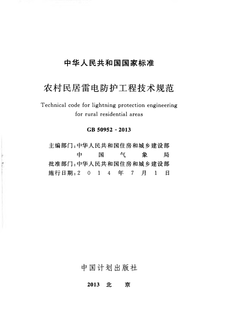 GB50952-2013 农村民居雷电防护工程技术规范.pdf 第2页