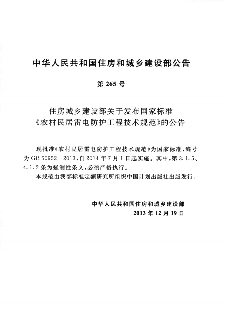 GB50952-2013 农村民居雷电防护工程技术规范.pdf 第4页