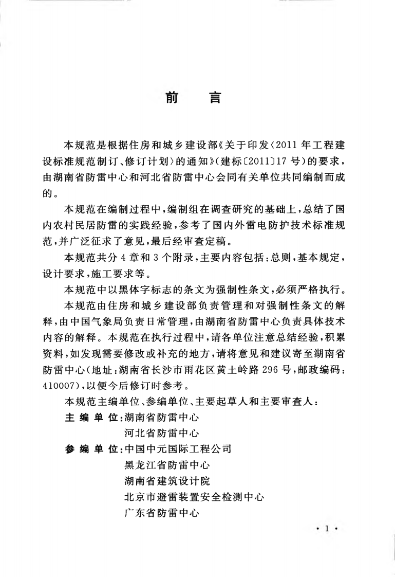GB50952-2013 农村民居雷电防护工程技术规范.pdf 第5页