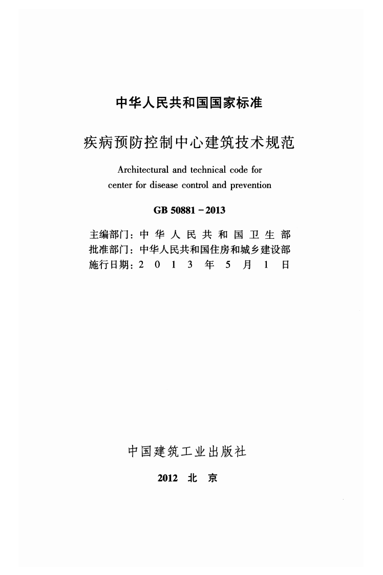 GB50881-2013 疾病预防控制中心建筑技术规范.pdf 第2页