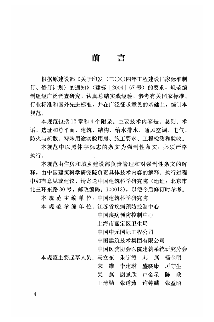GB50881-2013 疾病预防控制中心建筑技术规范.pdf 第4页