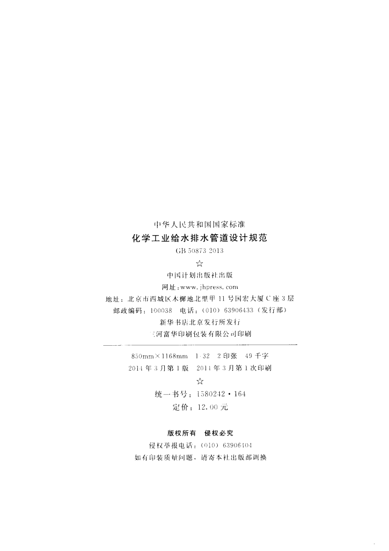 GB50873-2013 化学工业给水排水管道设计规范.pdf 第3页