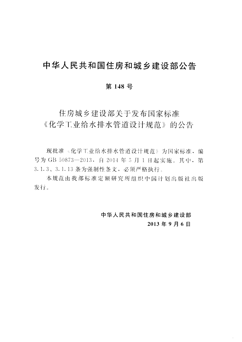 GB50873-2013 化学工业给水排水管道设计规范.pdf 第4页