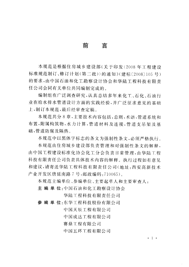 GB50873-2013 化学工业给水排水管道设计规范.pdf 第5页
