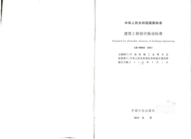 GB50868-2013 建筑工程容许振动标准.pdf 第2页