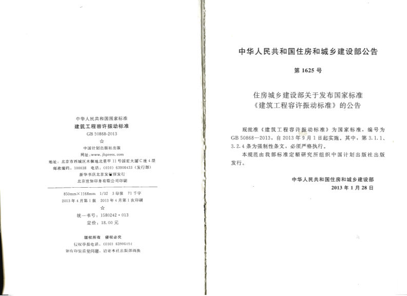 GB50868-2013 建筑工程容许振动标准.pdf 第3页