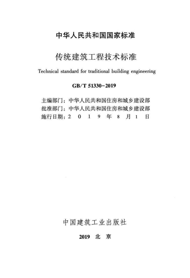 GBT_51330-2019_传统建筑工程技术标准_最新版.pdf 第2页