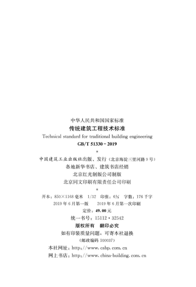 GBT_51330-2019_传统建筑工程技术标准_最新版.pdf 第3页