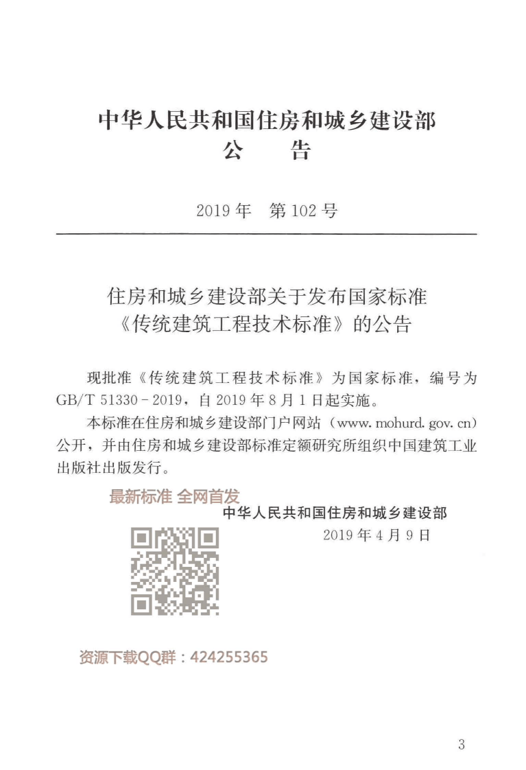 GBT_51330-2019_传统建筑工程技术标准_最新版.pdf 第4页