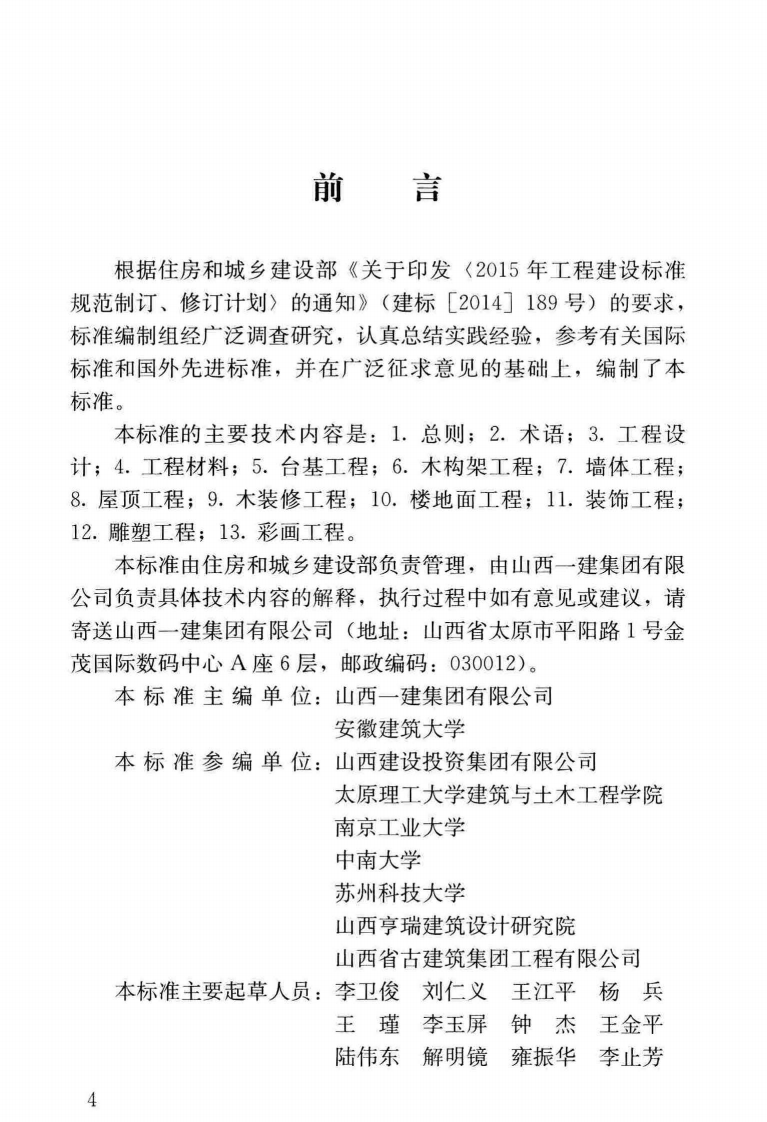 GBT_51330-2019_传统建筑工程技术标准_最新版.pdf 第5页