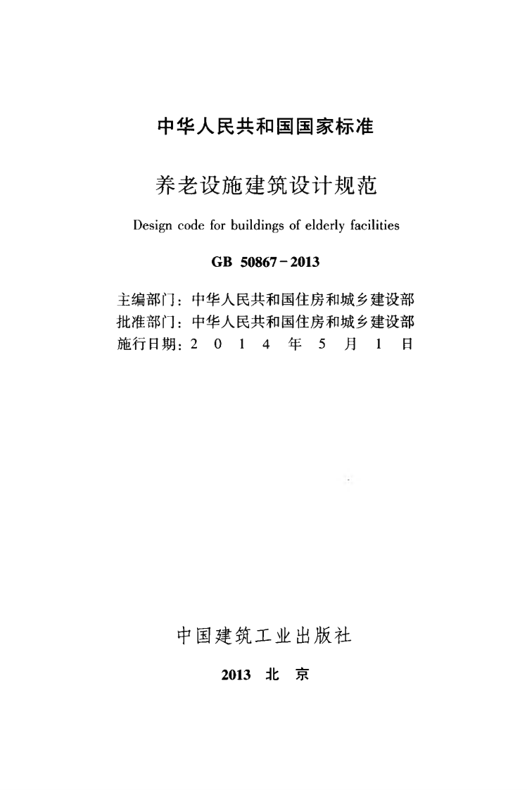GB50867-2013 养老设施建筑设计规范.pdf 第2页