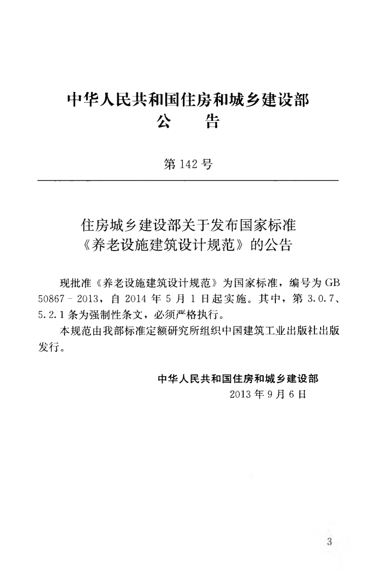GB50867-2013 养老设施建筑设计规范.pdf 第4页