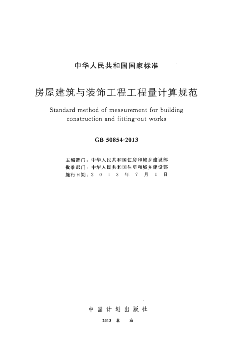 GB50854-2013 房屋建筑与装饰工程工程量计算规范.pdf 第2页