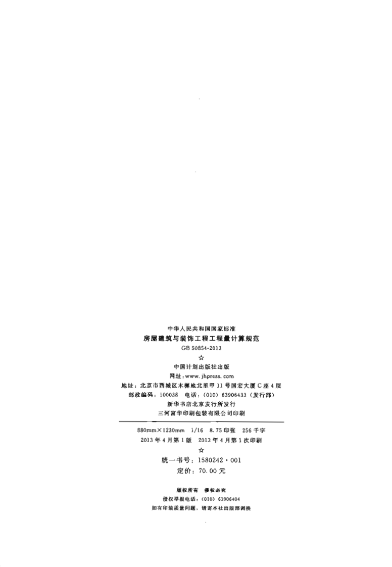 GB50854-2013 房屋建筑与装饰工程工程量计算规范.pdf 第3页