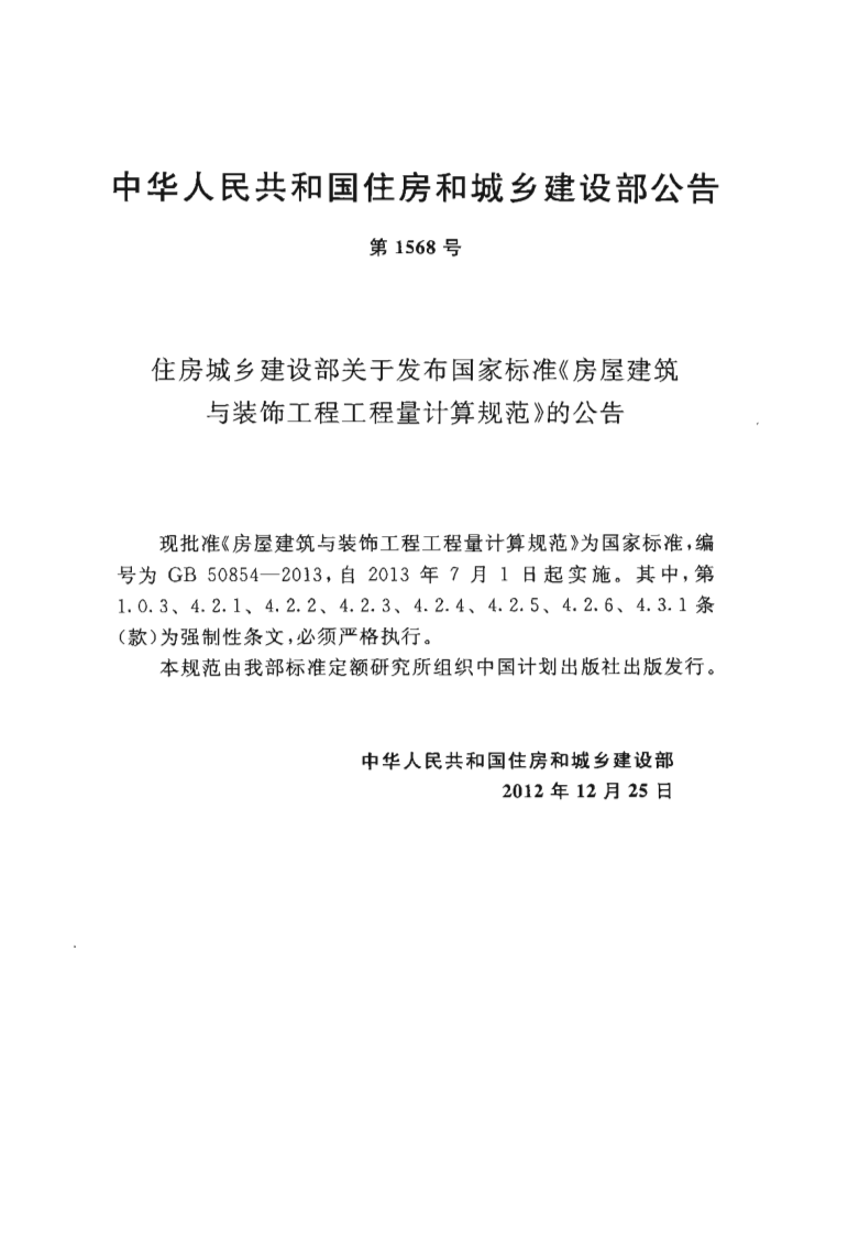 GB50854-2013 房屋建筑与装饰工程工程量计算规范.pdf 第4页
