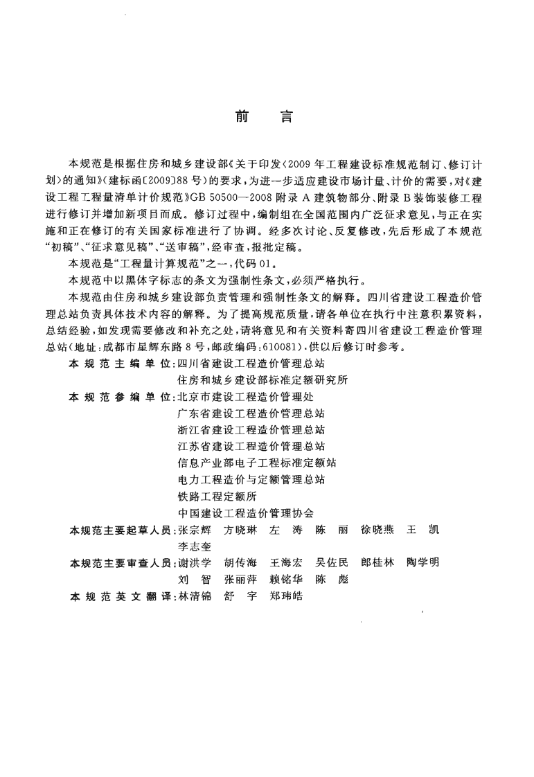 GB50854-2013 房屋建筑与装饰工程工程量计算规范.pdf 第5页