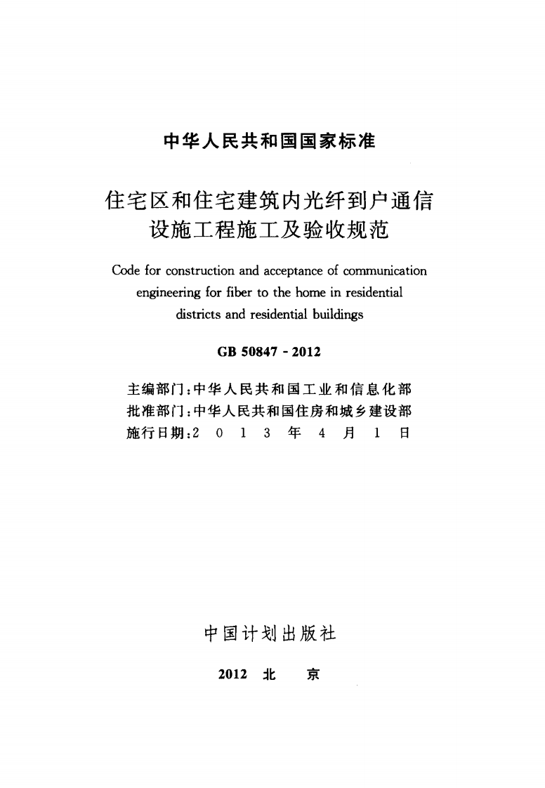 GB50847-2012 住宅区和住宅建筑内光纤到户通信设施工程施工及验收规范.pdf 第2页
