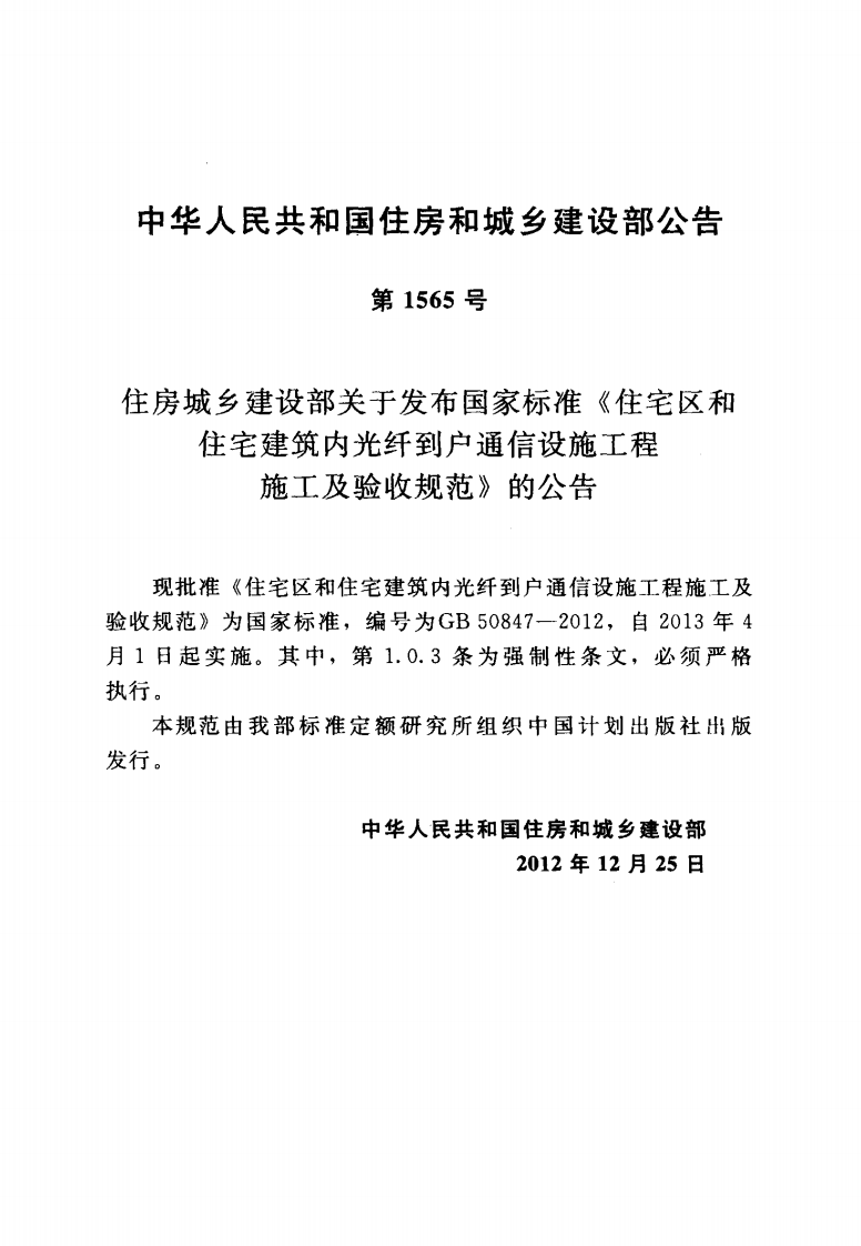 GB50847-2012 住宅区和住宅建筑内光纤到户通信设施工程施工及验收规范.pdf 第3页