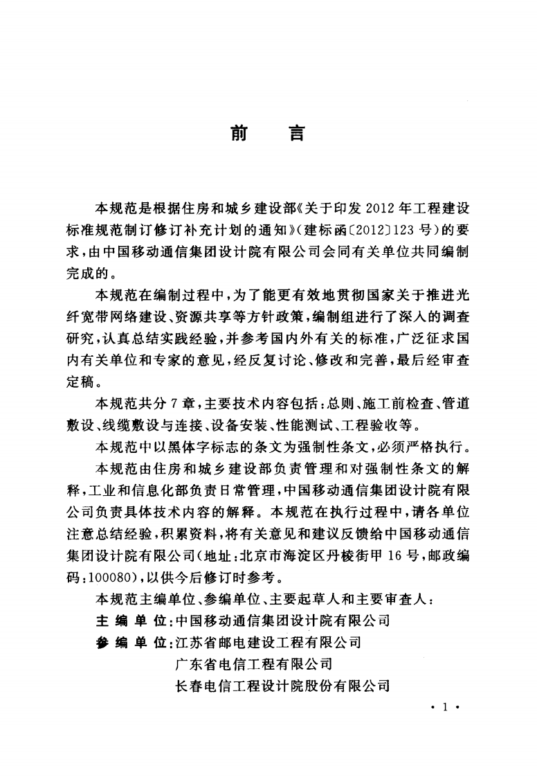 GB50847-2012 住宅区和住宅建筑内光纤到户通信设施工程施工及验收规范.pdf 第4页