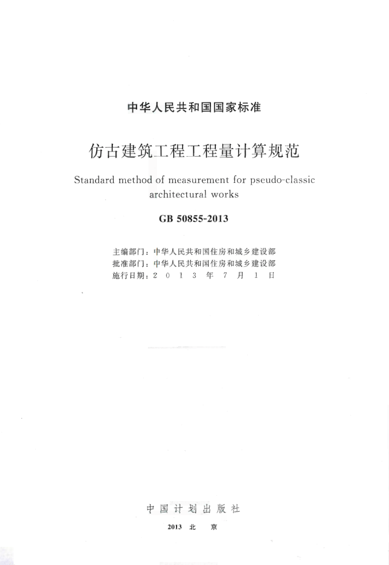 GB50855-2013 仿古建筑工程工程量计算规范.pdf 第2页