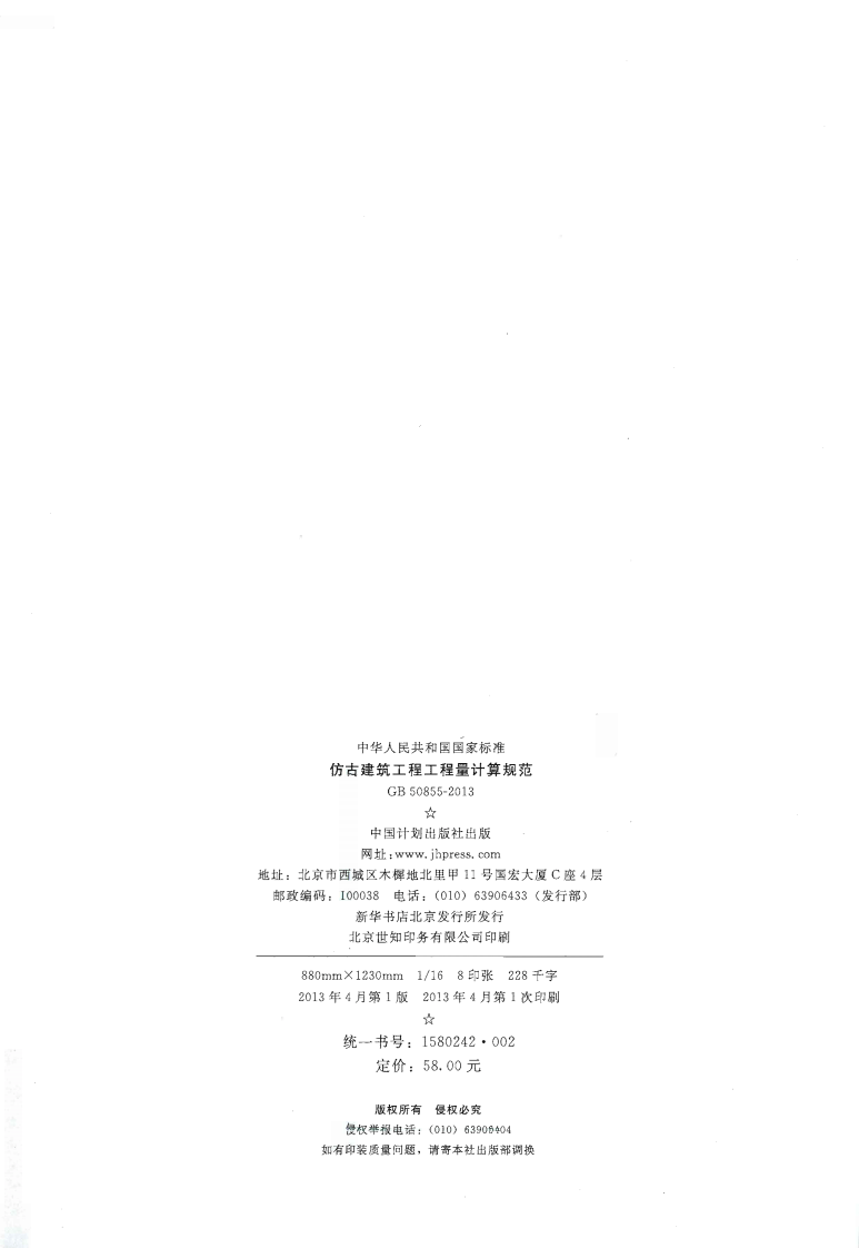 GB50855-2013 仿古建筑工程工程量计算规范.pdf 第3页