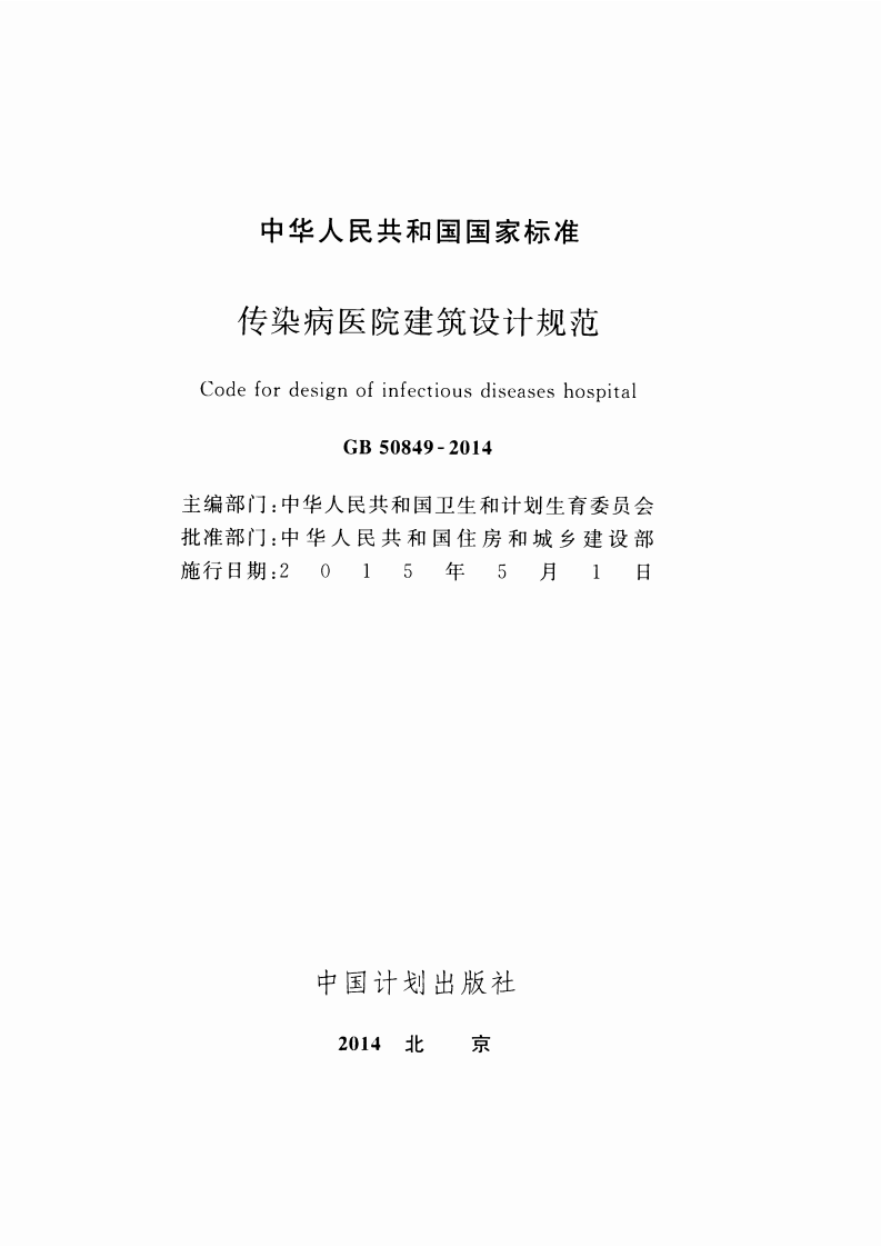 GB50849-2014 传染病医院建筑设计规范.pdf 第2页