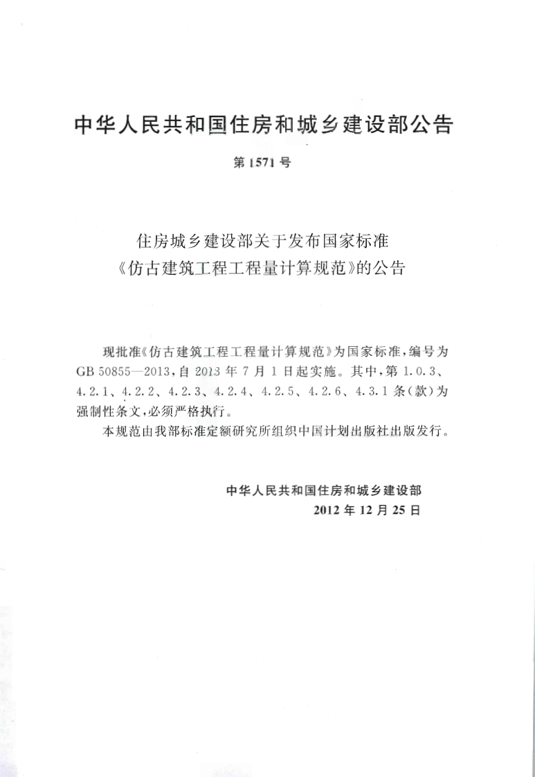 GB50855-2013 仿古建筑工程工程量计算规范.pdf 第4页