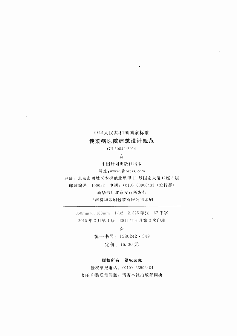 GB50849-2014 传染病医院建筑设计规范.pdf 第3页