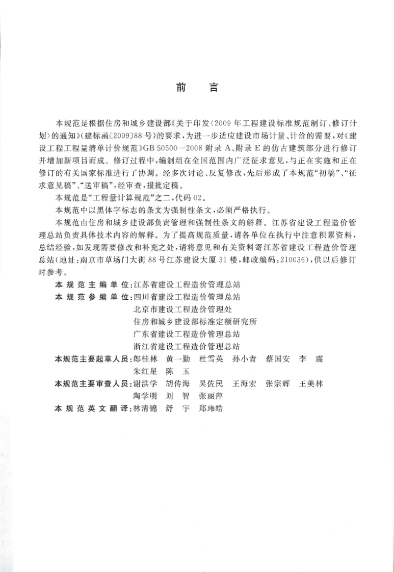 GB50855-2013 仿古建筑工程工程量计算规范.pdf 第5页