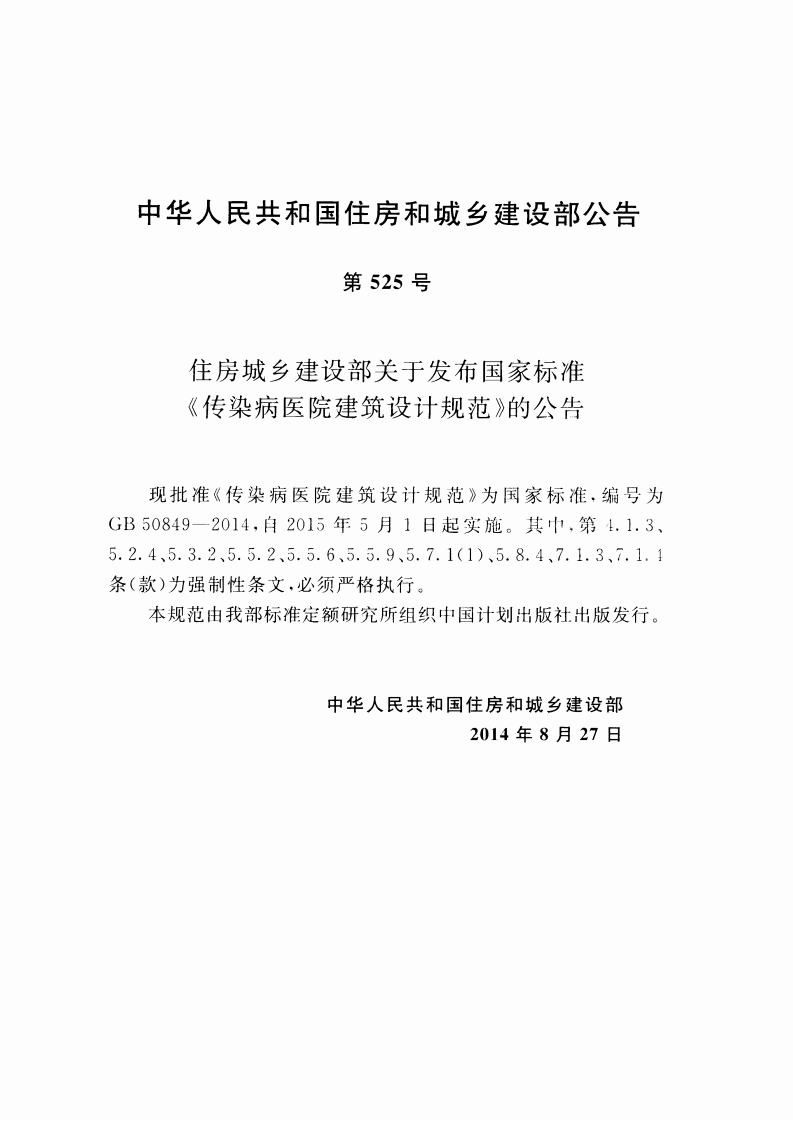 GB50849-2014 传染病医院建筑设计规范.pdf 第4页