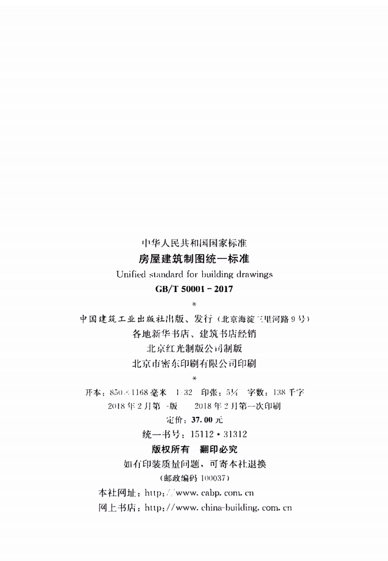 GBT 50001-2017 房屋建筑制图统一标准.pdf 第2页
