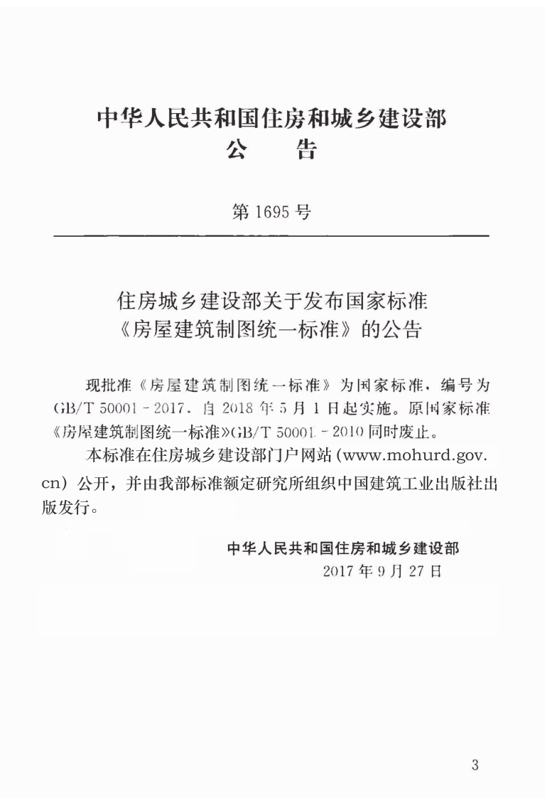 GBT 50001-2017 房屋建筑制图统一标准.pdf 第3页