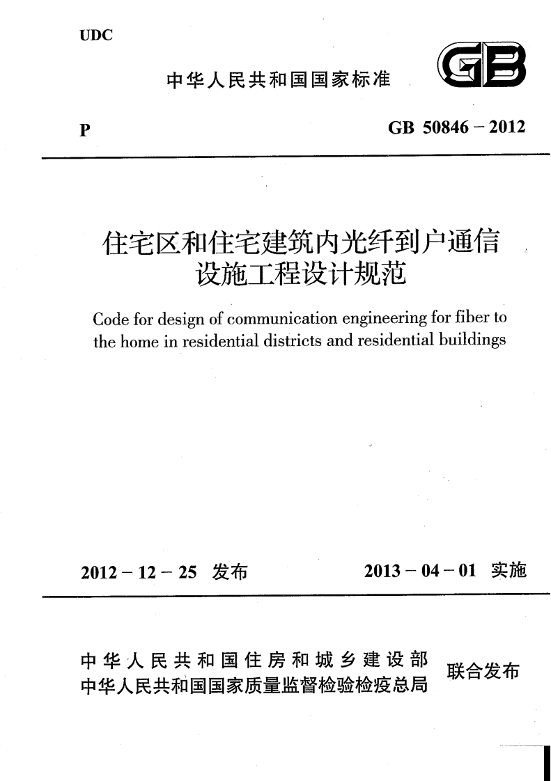 GB50846-2012 住宅区和住宅建筑内光纤到户通信设施工程设计规范.pdf 第1页