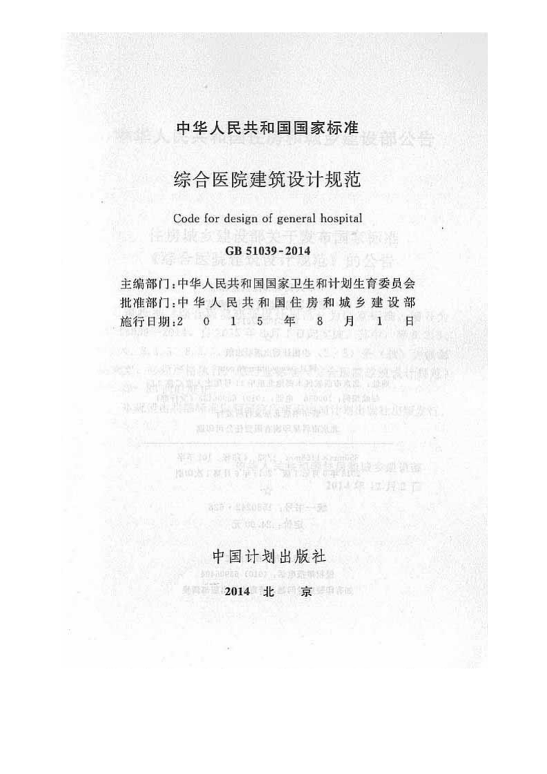 GB51039-2014综合医院建筑设计规范.pdf 第2页