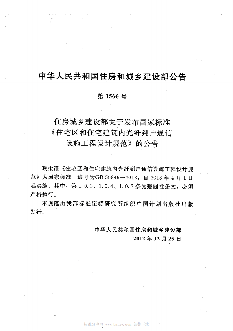 GB50846-2012 住宅区和住宅建筑内光纤到户通信设施工程设计规范.pdf 第2页