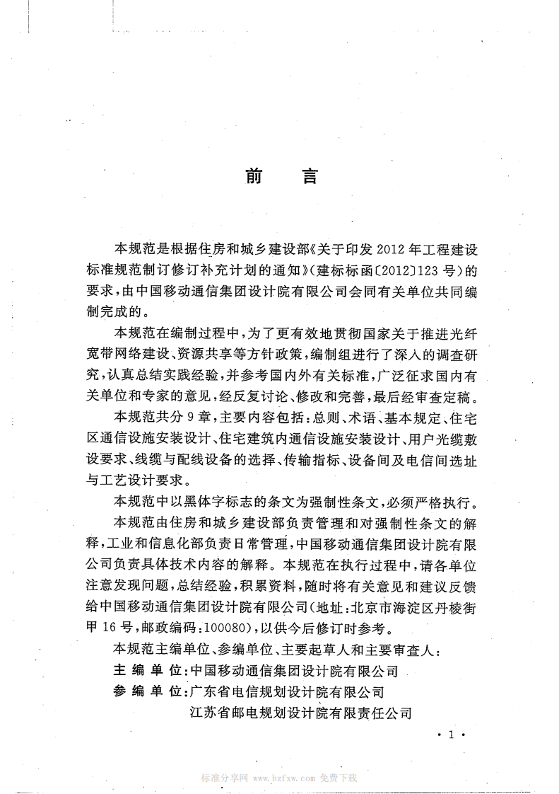 GB50846-2012 住宅区和住宅建筑内光纤到户通信设施工程设计规范.pdf 第4页
