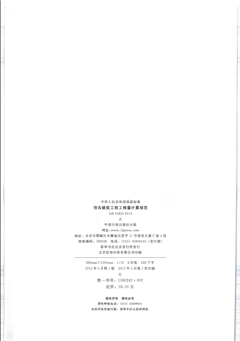 GB50855-2013仿古建筑工程工程量计算规范.pdf 第2页