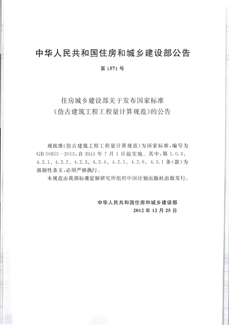 GB50855-2013仿古建筑工程工程量计算规范.pdf 第3页